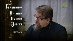 «Читаем Новый Завет». Часть 31 Священник Константин Корепанов