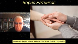 Борис Ратников - Вывод из депрессии при помощи слов и тактильных ощущений.