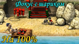 Как достать соседа 2 - Фокус с шариком