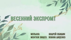 #ВесеннийЭкспромт#Видеоklass#ЖаннаДаценко#