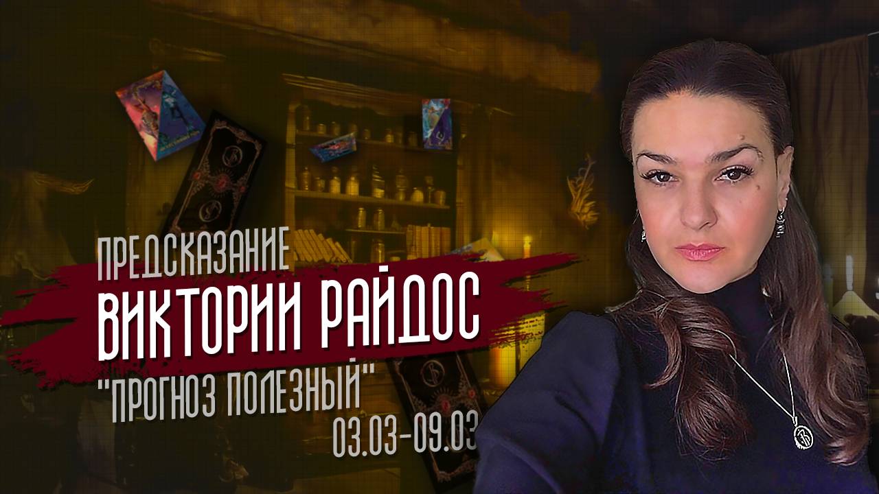 Прогноз Полезный. Предсказание Таро Райдос (03.03)