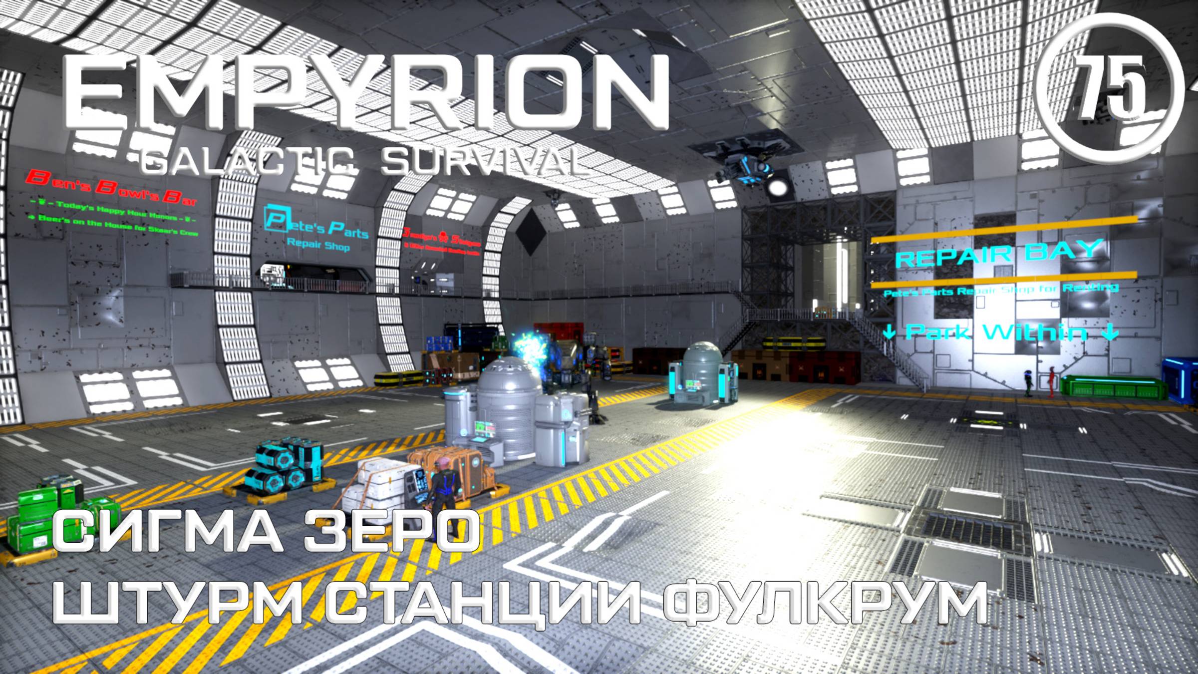 Сигма Зеро штурм станции Фулкрум ► Empyrion Galactic #75 Империон