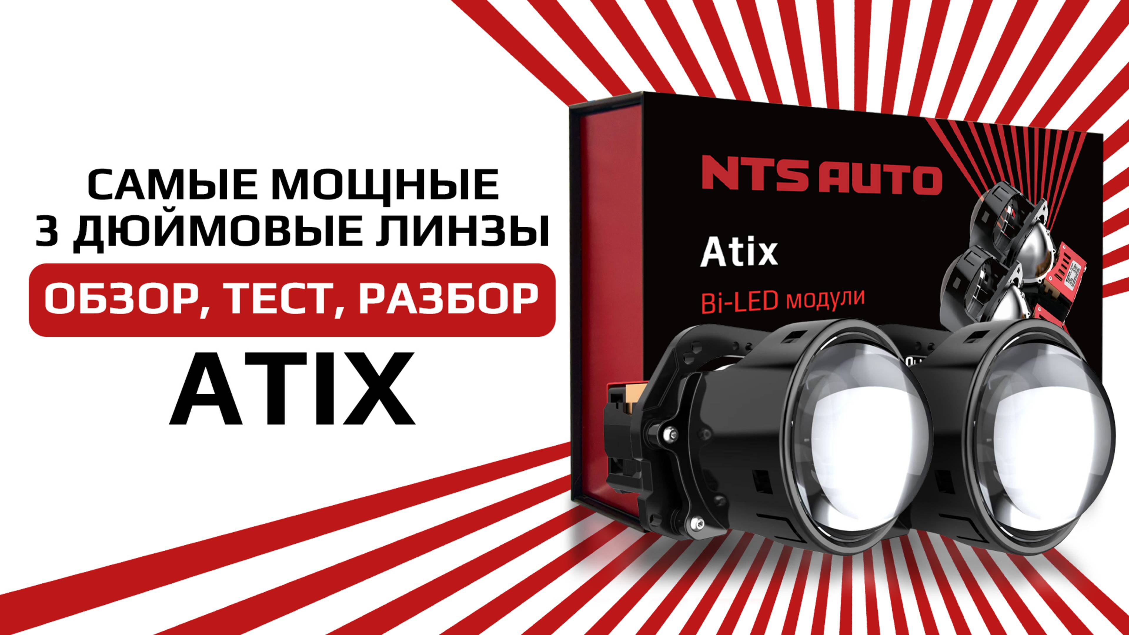 Светодиодный BI-LED модуль ATIX 3 дюйма с мощным дальним светом и широкой заливкой света смотреть онлайн