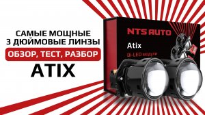 Светодиодный BI-LED модуль ATIX 3 дюйма с мощным дальним светом и широкой заливкой света