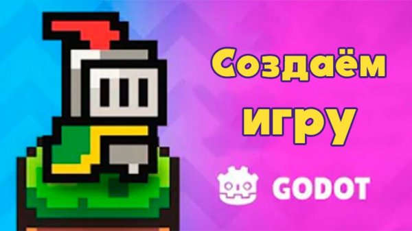 Как создать игру в Godot - руководство новичка (RUS)