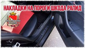 Накладки на пороги шкода рапид