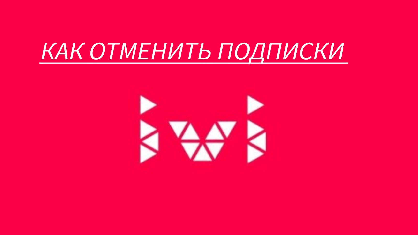 Как отключить подписку Иви . Как удалить карту из Иви