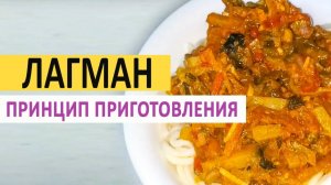 Как приготовить вкусный лагман. Мой вкусный рецепт.
