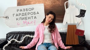 Как проходит разбор гардероба с персональным стилистом в онлайн формате