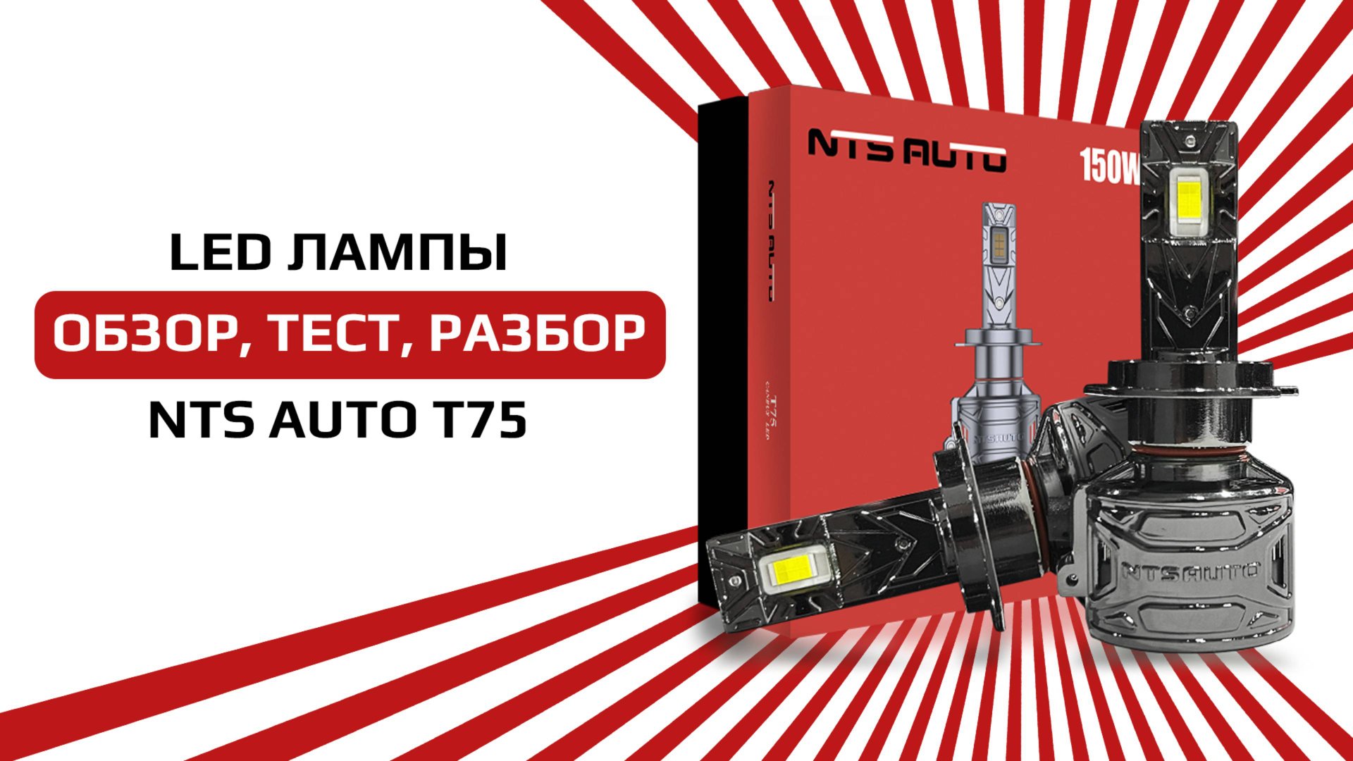 Светодиодные лампы T75 от NTS-AUTO. Подходит для VAG смотреть онлайн