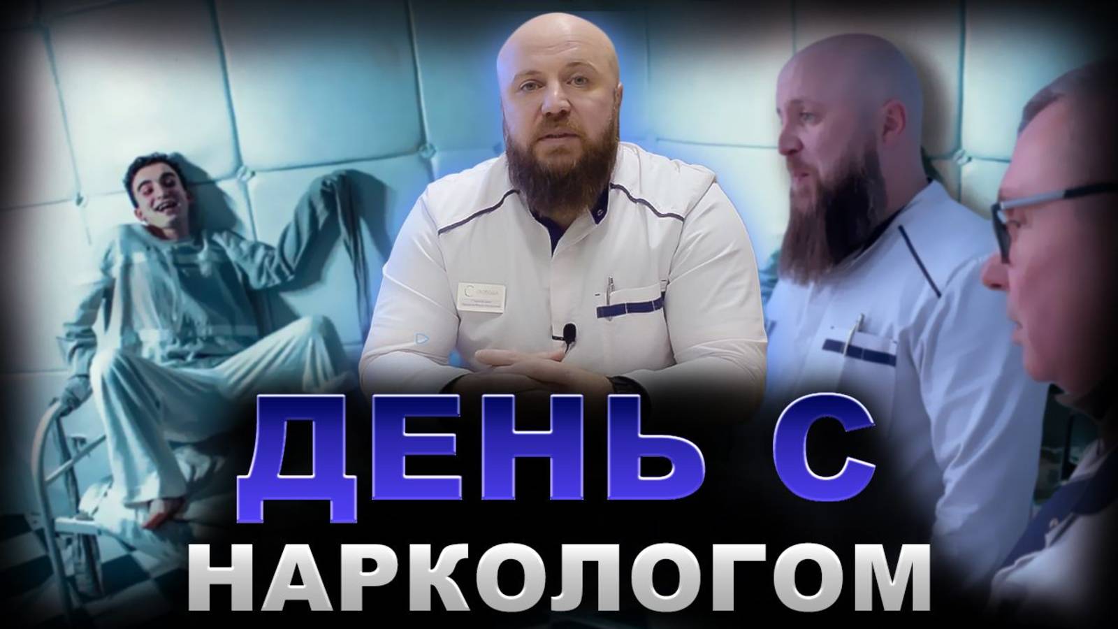 ОДИН ДЕНЬ С НАРКОЛОГОМ НАРКОЛОГИЧЕСКОЙ КЛИНИКИ СВОБОДА смотреть онлайн