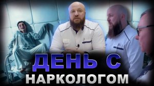 ОДИН ДЕНЬ С НАРКОЛОГОМ НАРКОЛОГИЧЕСКОЙ КЛИНИКИ СВОБОДА