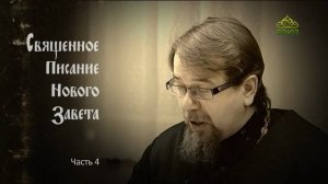 «Читаем Новый Завет». Часть 4. Священник Константин Корепанов
