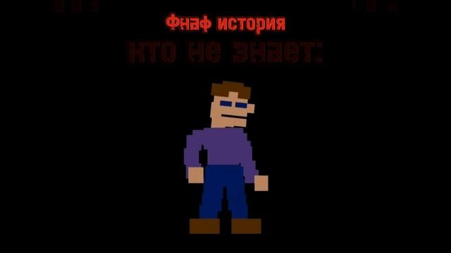 FNAF история смотреть онлайн