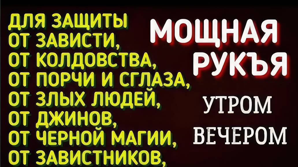 Рукия. Красивое чтение Корана для защиты от порчи, сглаза, джиннов, шайтанов и колдовства смотреть онлайн