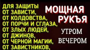 Рукия. Красивое чтение Корана для защиты от порчи, сглаза, джиннов, шайтанов и колдовства