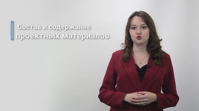 5.1. Состав и содержание проектных материалов смотреть онлайн