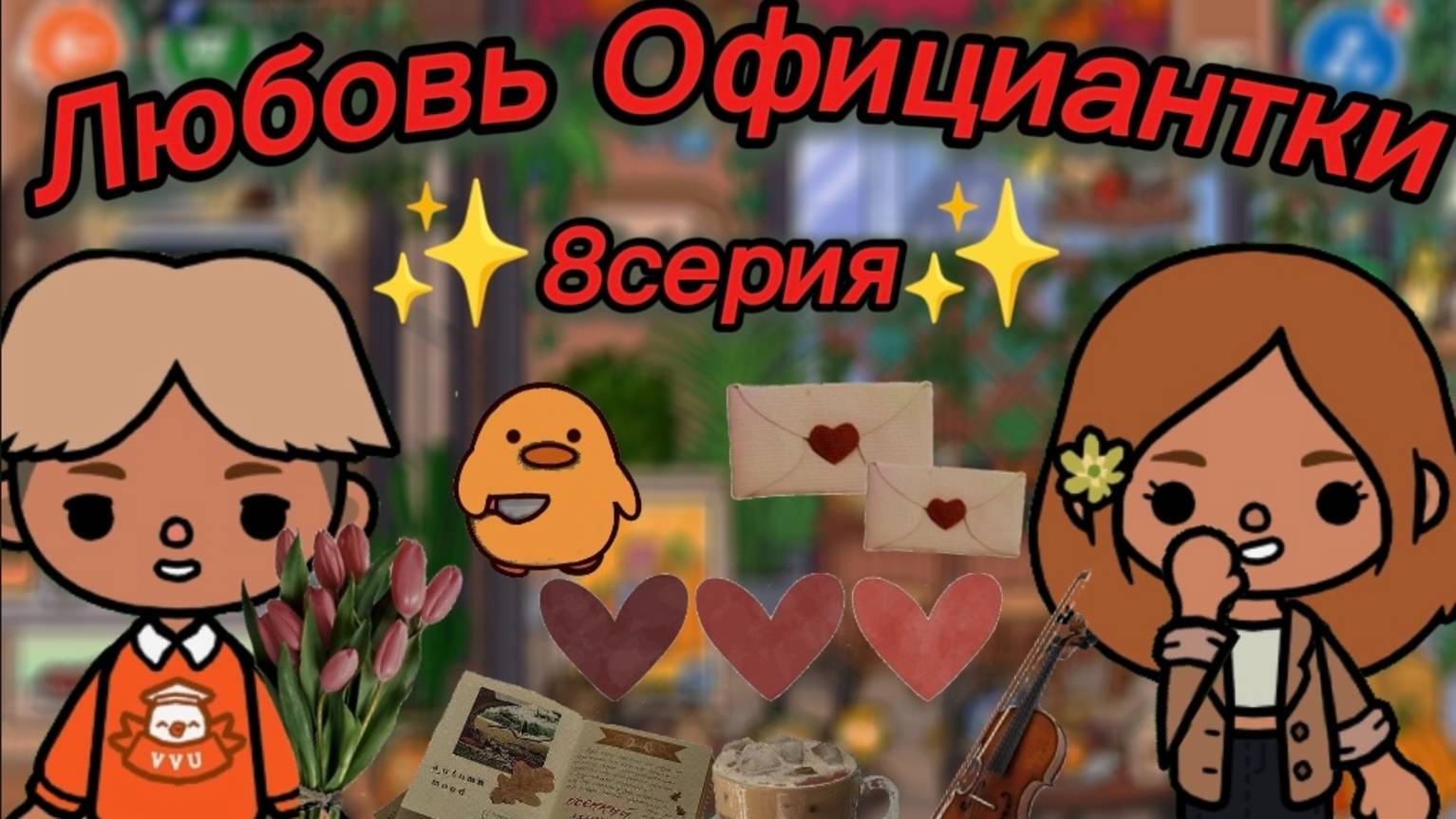 ТОКА БОКА СЕРИАЛ ЛЮБОВЬ ОФИЦИАНТКИ 8 СЕРИЯ смотреть онлайн