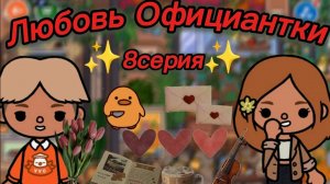 ТОКА БОКА СЕРИАЛ ЛЮБОВЬ ОФИЦИАНТКИ 8 СЕРИЯ