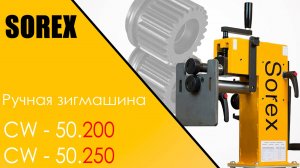Зиговочная машина Sorex CW 50.200