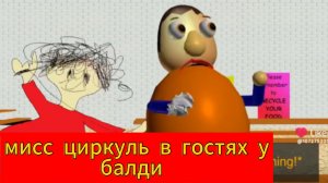 мисс циркуль в гостях у балди (анимация)