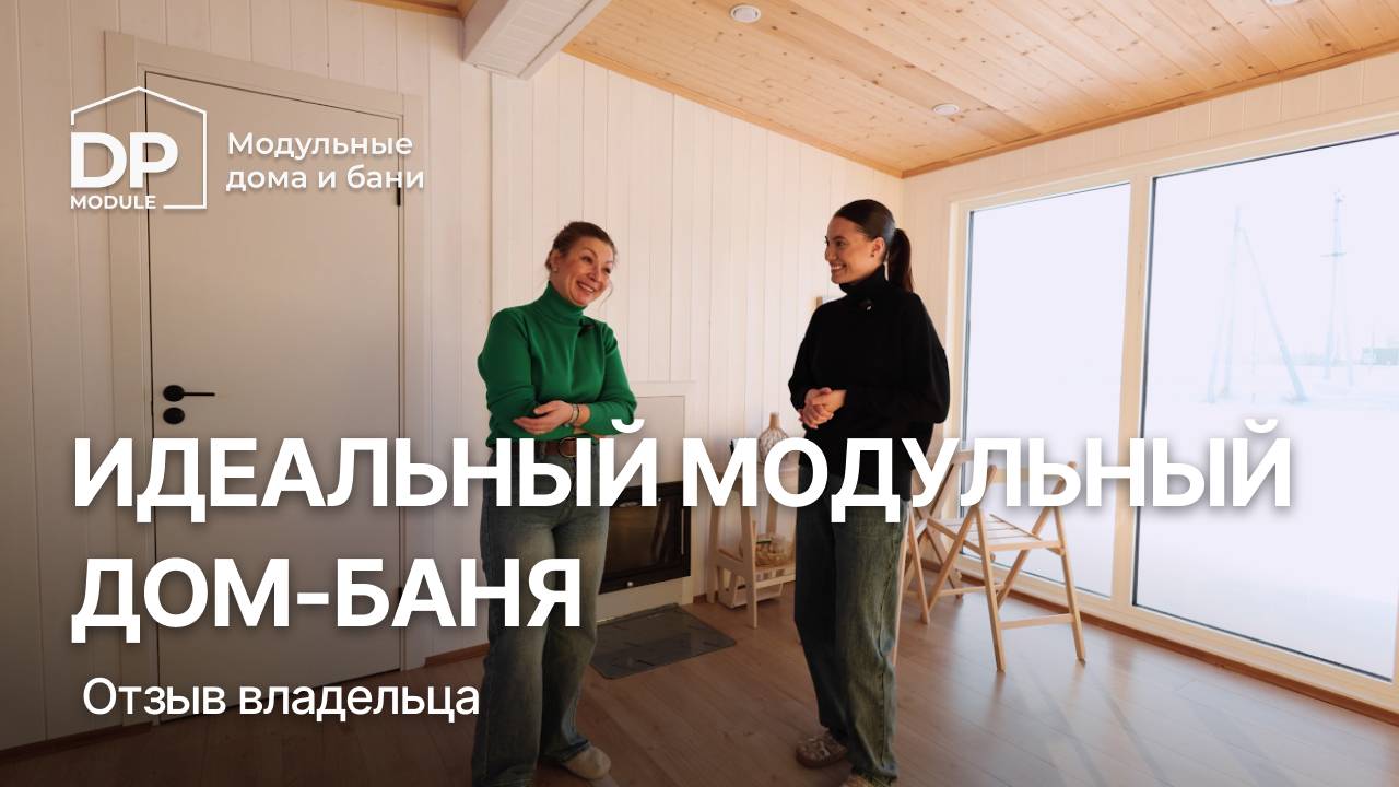 Модульный дом-баня. Стоит ли брать? Реальный отзыв клиента. смотреть онлайн