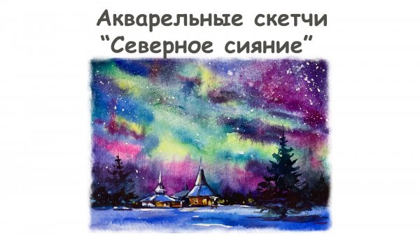 Рисуем Северное Сияние акварелью и гуашью/ Курс "Смешанные техники" от more-art.ru