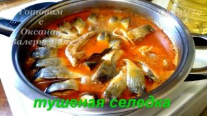 Селедка тушеная с овощами. Готовим с Оксаной Валерьевной.