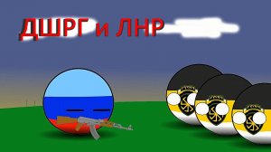 ЛНР и ДШРГ Русич (анимация)