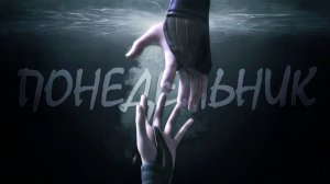 Астрид и Иккинг / Понедельник