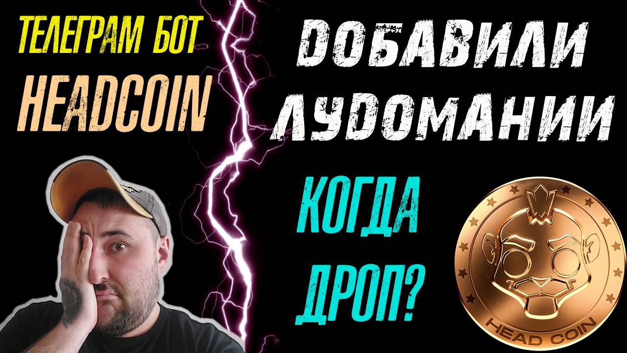 HEADCOIN❗ДОБАВИЛИ ЛУДОМАНИИ❗КОГДА ДРОП❓ГДЕ МАРКЕТПЛЕЙС NFT❓ #headcoin #хэдкоин
