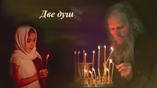 Демидыч - Две души смотреть онлайн