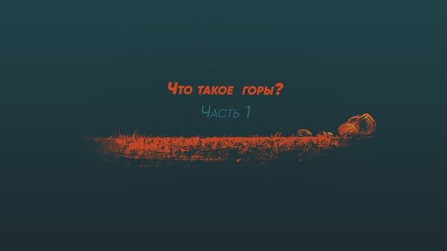 Что такое горы? (Часть 1) смотреть онлайн