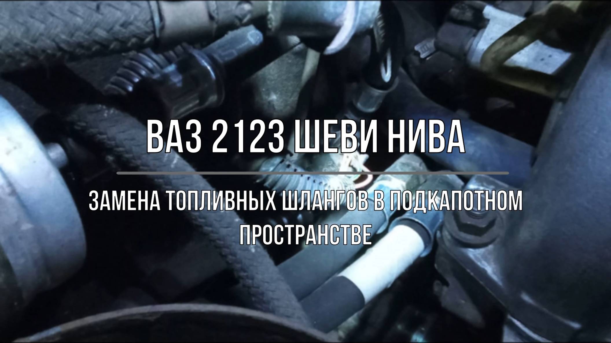 ВАЗ 2123 Chevrolet Niva. Замена топливных шлангов в подкапотном пространстве смотреть онлайн