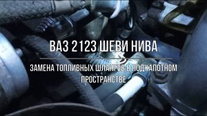 ВАЗ 2123 Chevrolet Niva. Замена топливных шлангов в подкапотном пространстве