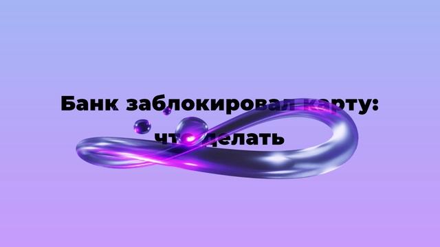 Банк заблокировал карту: что делать смотреть онлайн