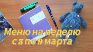 Меню на неделю с 3 по 9 марта