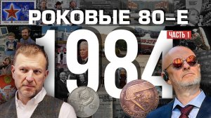 Роковые 80-е | 1984, часть первая | Пётр Лидов | 2019.12.25