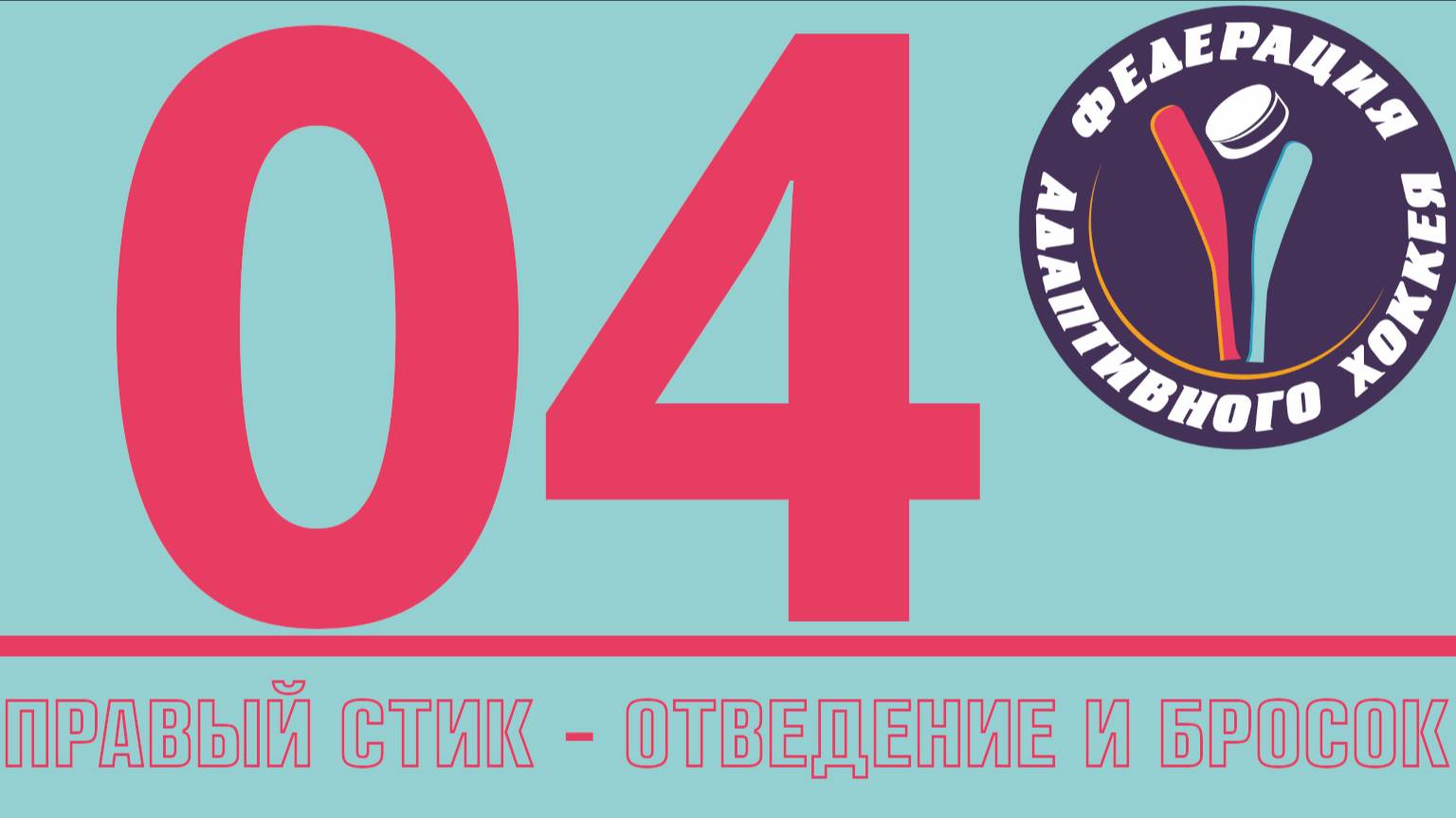 004 Отвод правого стика и бросок NHL25 режим EACHL