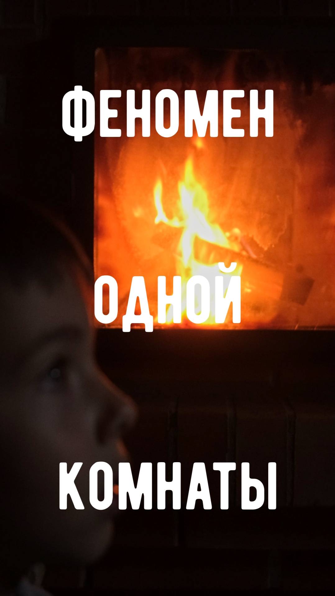 Феномен одной комнаты