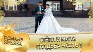 Стёпа и Миля! Лёша Марьян удэл лэ внучка! Кай о Пава о Малышка! Свадьба часть 1!