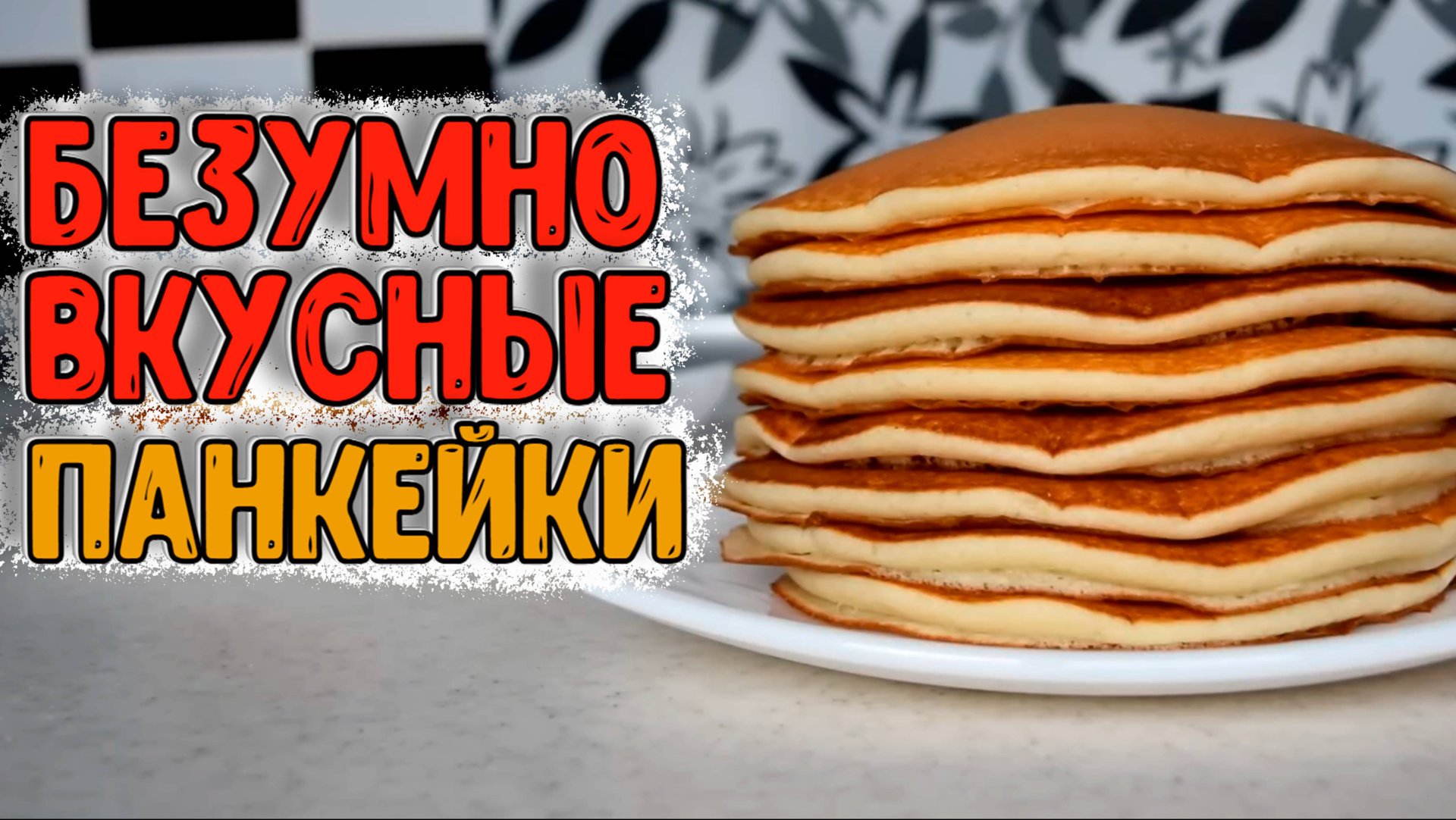 Рецепт панкейков. Как приготовить панкейки