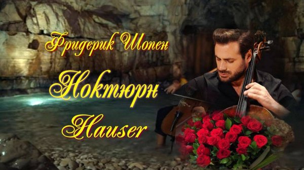 Фредерик Шопен "Ноктюрн до минор " Виолончель Степан Хаузер Музыка сердца!
