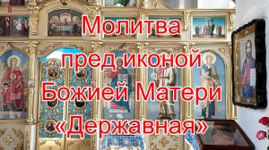 Молитва пред иконой Божией Матери «Державная».