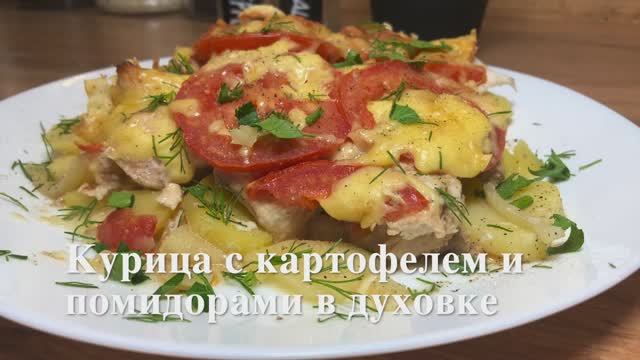 Курица с картофелем и помидорами в духовке | курица рецепты | рецепты просто.mp4