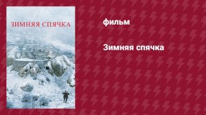 Зимняя спячка (фильм, 2014)