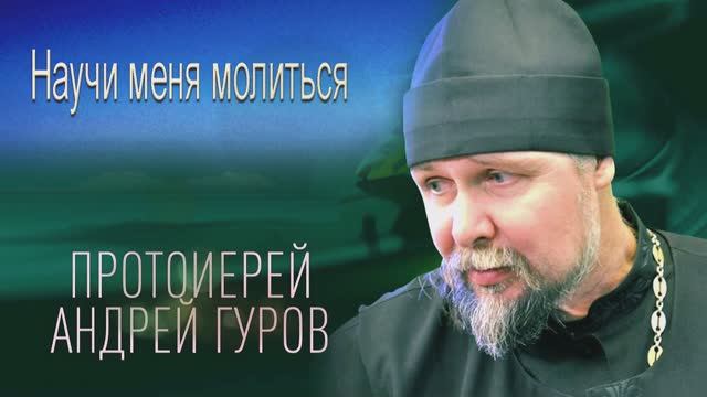 Андрей Гуров - Научи меня молиться смотреть онлайн