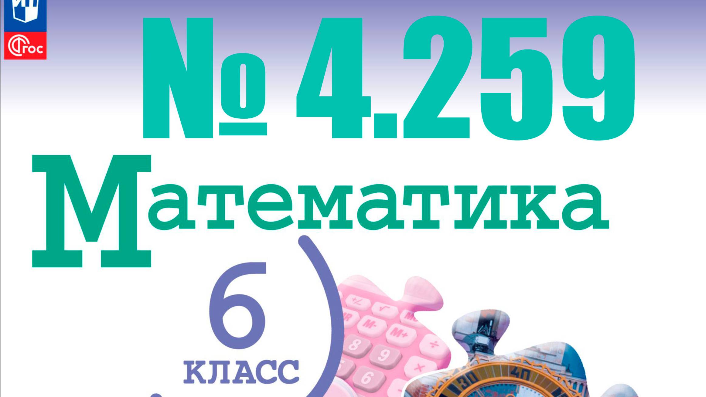 математика 6 класс номер 4.259 смотреть онлайн