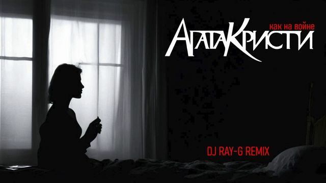 Агата Кристи - Как на войне (Dj ray-g remix) смотреть онлайн