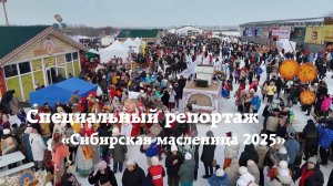 Специальный репортаж: «Сибирская Масленица — 2025»
